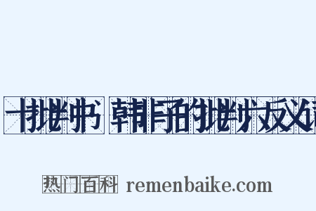 十批判书·韩非子的批判六反义词是什么意思的图片